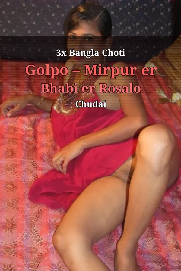 3x Bangla Choti Golpo – Mirpur er Bhabi er Rosalo Chudai