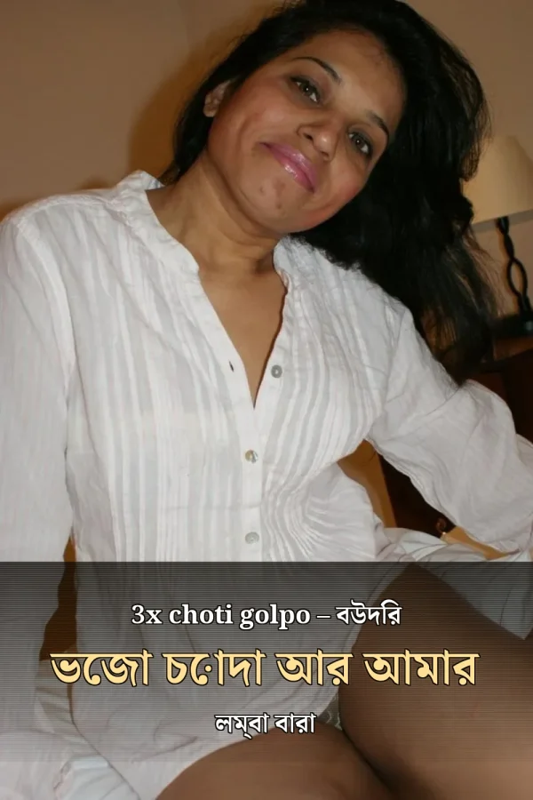 3x choti golpo – বউদির ভেজা চোদা আর আমার লম্বা বারা