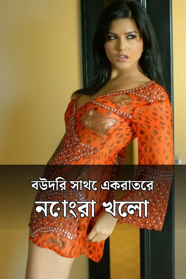 All Choti Golpo_ বউদির সাথে একরাতের নোংরা খেলা