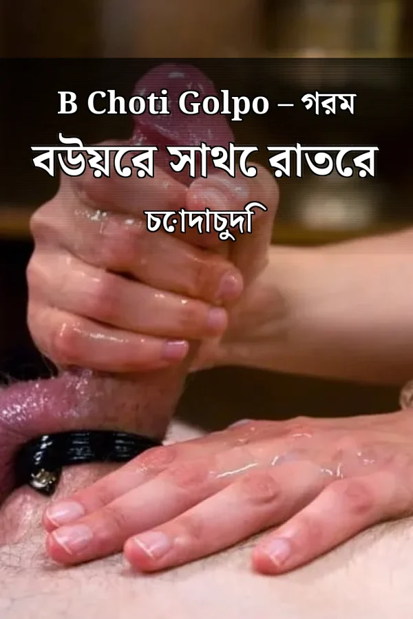 B Choti Golpo – গরম বউয়ের সাথে রাতের চোদাচুদি
