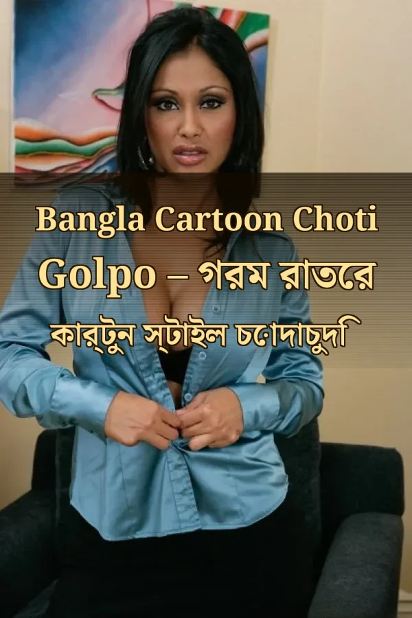 Bangla Cartoon Choti Golpo – গরম রাতের কার্টুন স্টাইল চোদাচুদি