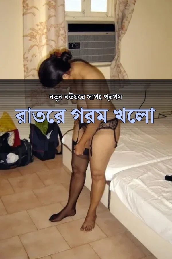 বাংলা চোটি গল্প বাসর রাত_ নতুন বউয়ের সাথে প্রথম রাতের গরম খেলা