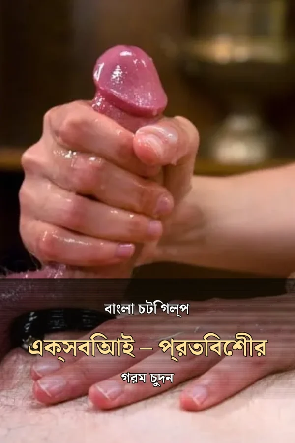 বাংলা চটি গল্প এক্সবিআই – প্রতিবেশীর গরম চুদন