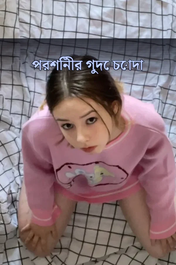 বাংলা চটি গল্প পরকীয়া_ পরশিনীর গুদে চোদা
