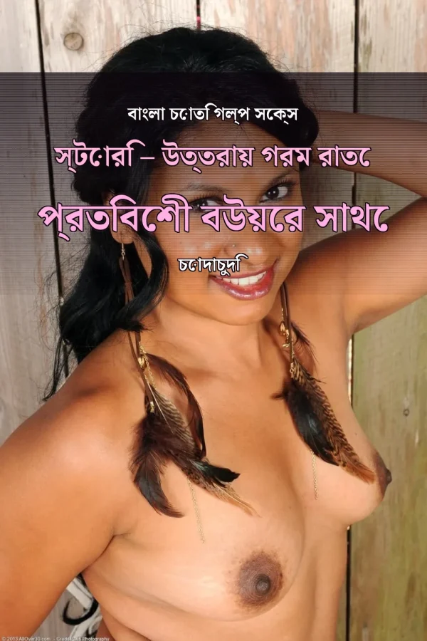 বাংলা চোতি গল্প সেক্স স্টোরি – উত্তরায় গরম রাতে প্রতিবেশী বউয়ের সাথে চোদাচুদি