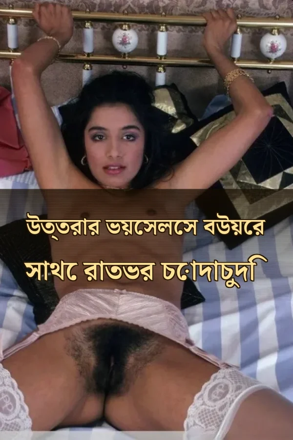 বাংলা চোটি গল্প Xnxx_ উত্তরার ভয়েসলেস বউয়ের সাথে রাতভর চোদাচুদি