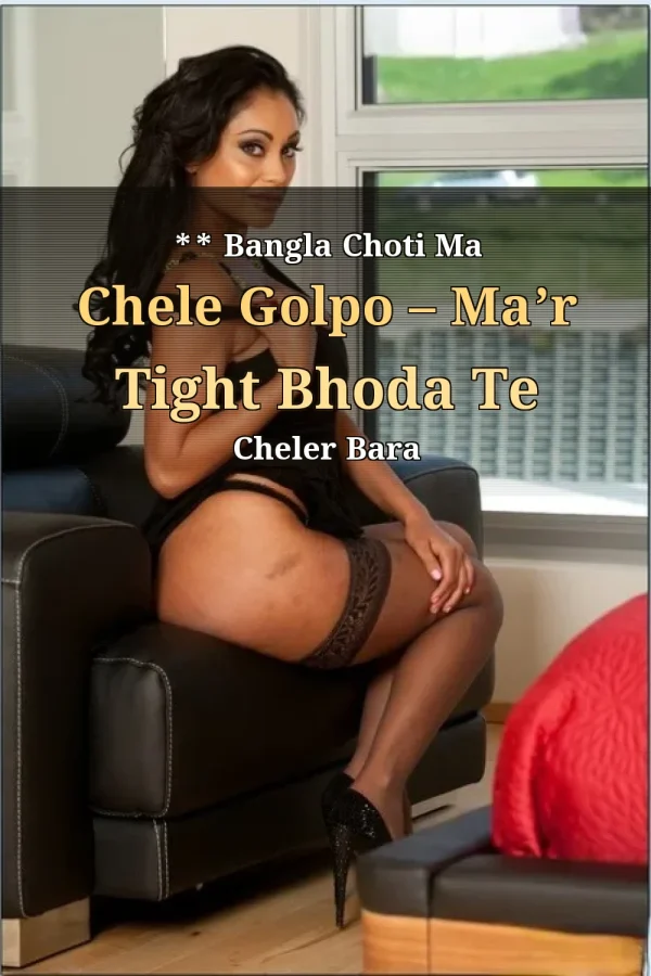 **Title_ ** Bangla Choti Ma Chele Golpo – Ma’r Tight Bhoda Te Cheler Bara