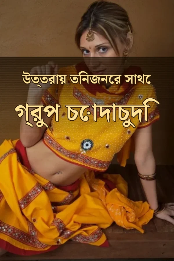 বাংলা গ্রুপ সেক্স চোতি গল্প_ উত্তরায় তিনজনের সাথে গ্রুপ চোদাচুদি