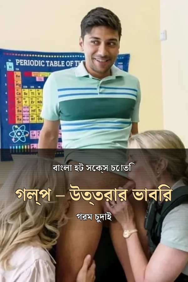 বাংলা হট সেক্স চোতি গল্প – উত্তরার ভাবির গরম চুদাই