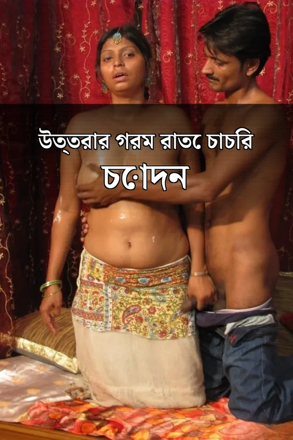 বাংলা লেখা চটি গল্প_ উত্তরার গরম রাতে চাচির চোদন
