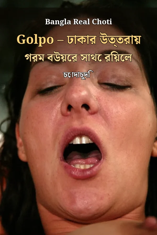 Bangla Real Choti Golpo – ঢাকার উত্তরায় গরম বউয়ের সাথে রিয়েল চোদাচুদি