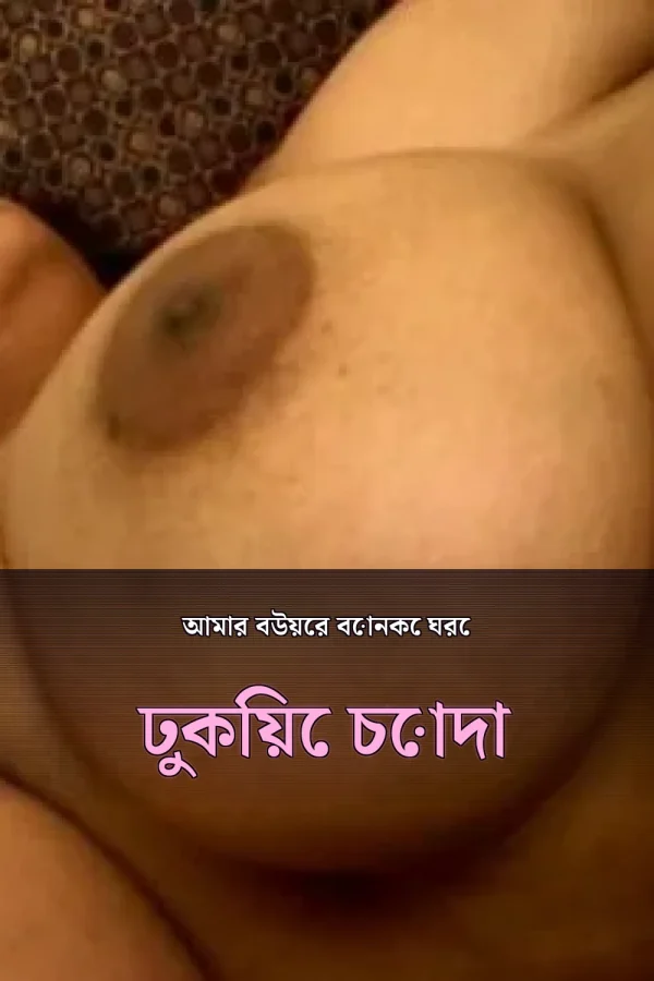 Bangla Scanned Choti Golpo_ আমার বউয়ের বোনকে ঘরে ঢুকিয়ে চোদা