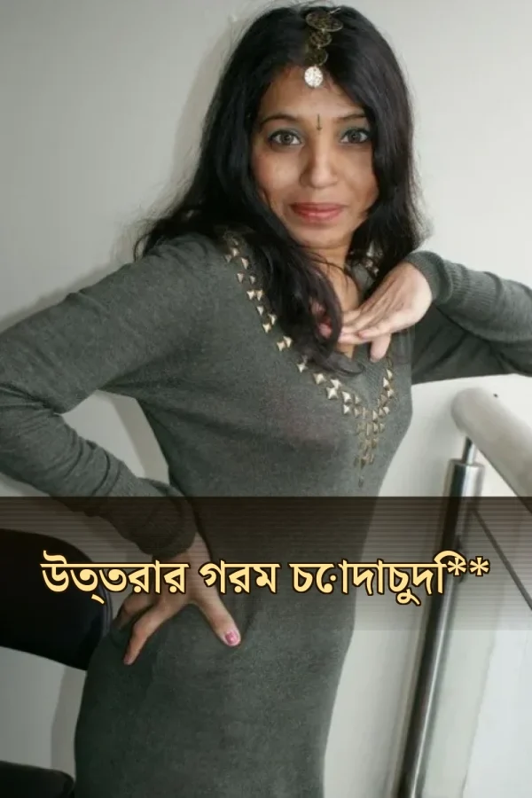 **Bangla Sex Choti Golpo New_ উত্তরার গরম চোদাচুদি**