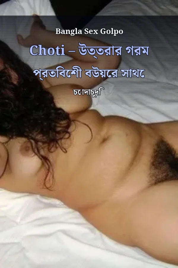 Bangla Sex Golpo Choti – উত্তরার গরম প্রতিবেশী বউয়ের সাথে চোদাচুদি