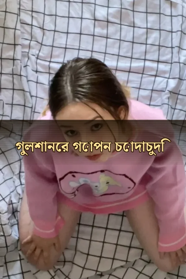 Bangla Special Choti Golpo_ গুলশানের গোপন চোদাচুদি