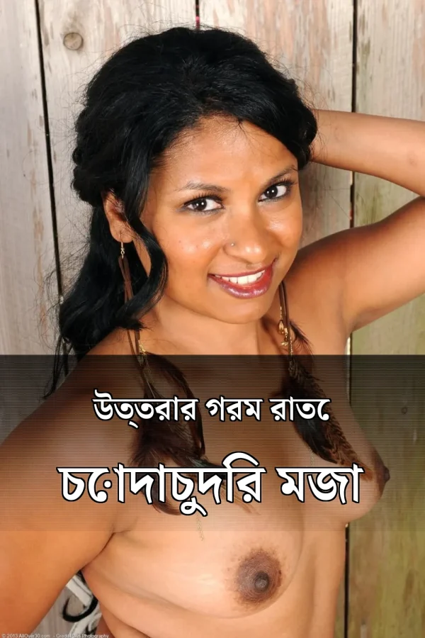 Bangla X Choti Golpo_ উত্তরার গরম রাতে চোদাচুদির মজা