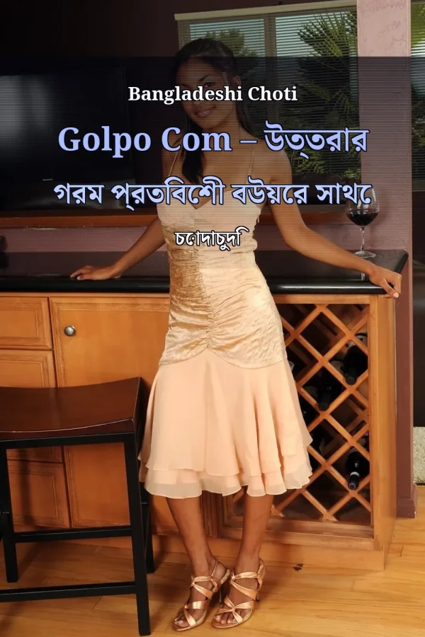 Bangladeshi Choti Golpo Com – উত্তরার গরম প্রতিবেশী বউয়ের সাথে চোদাচুদি