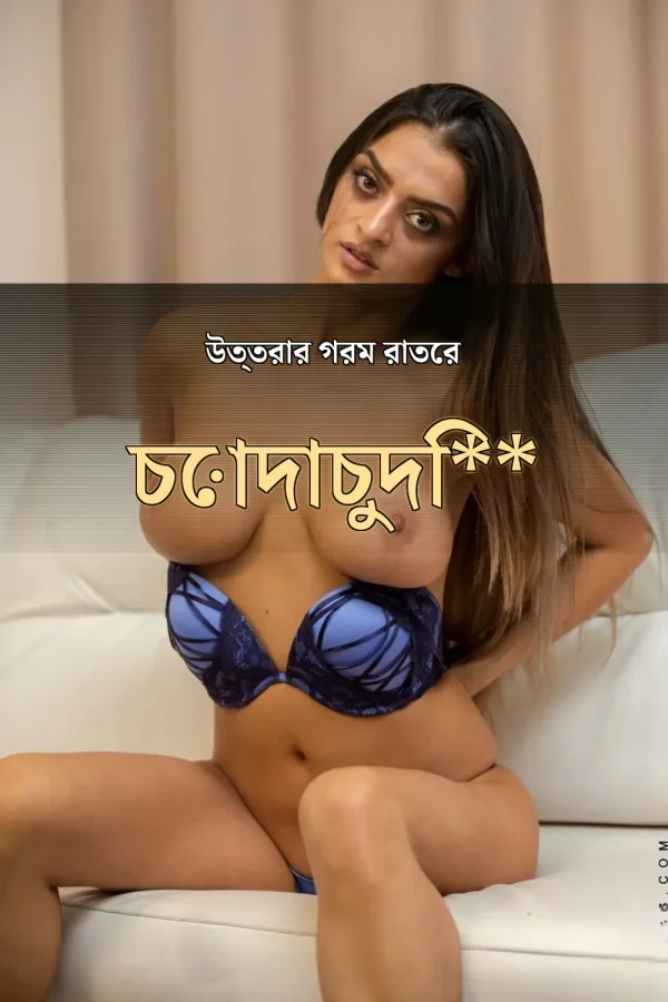 **Bengali Chudachudi Choti Golpo_ উত্তরার গরম রাতের চোদাচুদি**