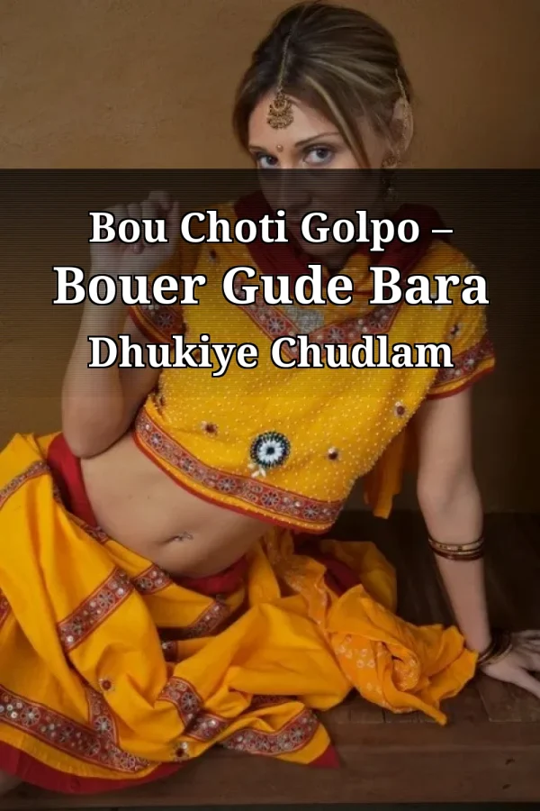 Bou Choti Golpo – Bouer Gude Bara Dhukiye Chudlam