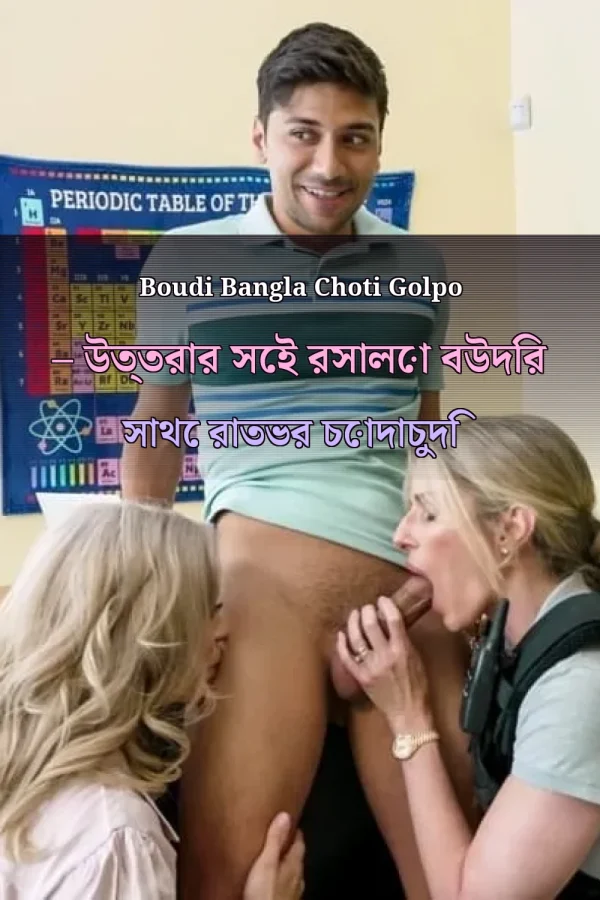 Boudi Bangla Choti Golpo – উত্তরার সেই রসালো বউদির সাথে রাতভর চোদাচুদি