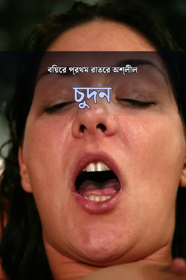 চটি গল্প বাসর রাত_ বিয়ের প্রথম রাতের অশ্লীল চুদন