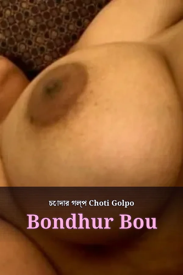 চোদার গল্প Choti Golpo Bondhur Bou