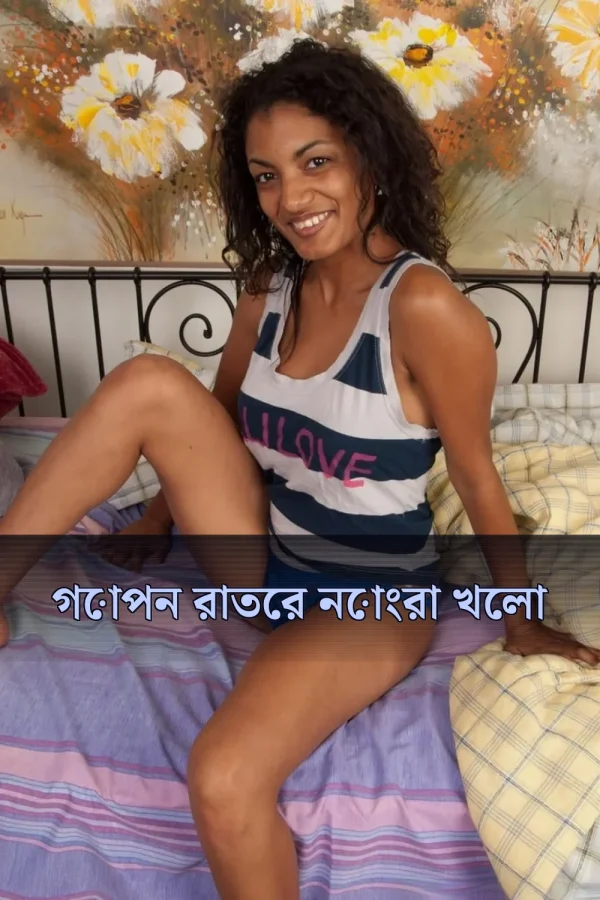 Choto Choti Golpo_ গোপন রাতের নোংরা খেলা