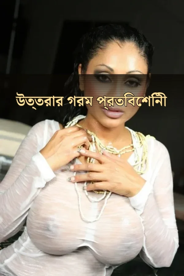 Choti XXX Golpo_ উত্তরার গরম প্রতিবেশিনী