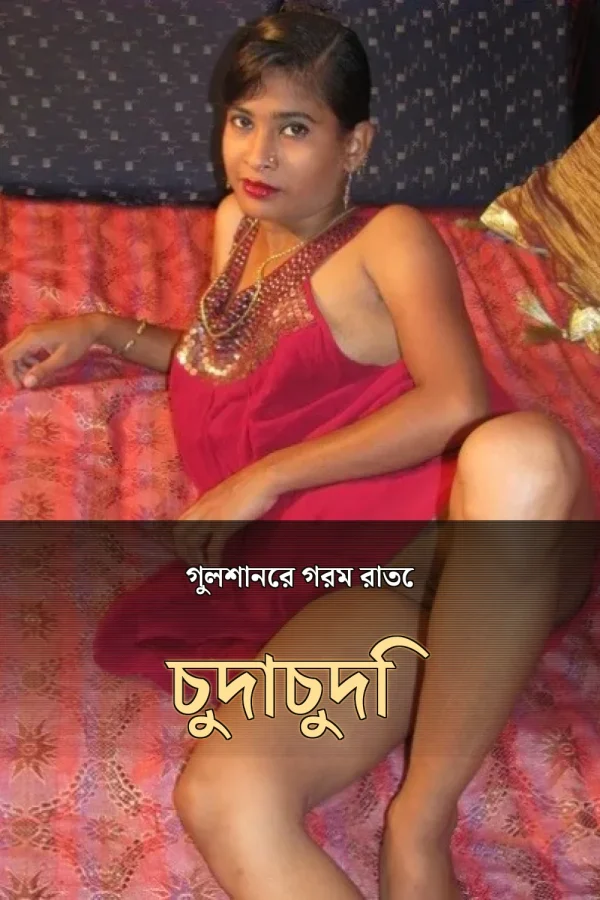 Free Bangla Sex Choti Golpo_ গুলশানের গরম রাতে চুদাচুদি