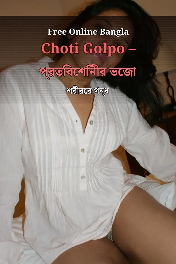 Free Online Bangla Choti Golpo – প্রতিবেশিনীর ভেজা শরীরের গন্ধ