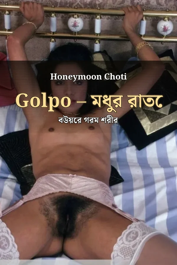 Honeymoon Choti Golpo – মধুর রাতে বউয়ের গরম শরীর