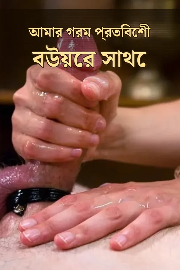 Hot Choty Golpo_ আমার গরম প্রতিবেশী বউয়ের সাথে