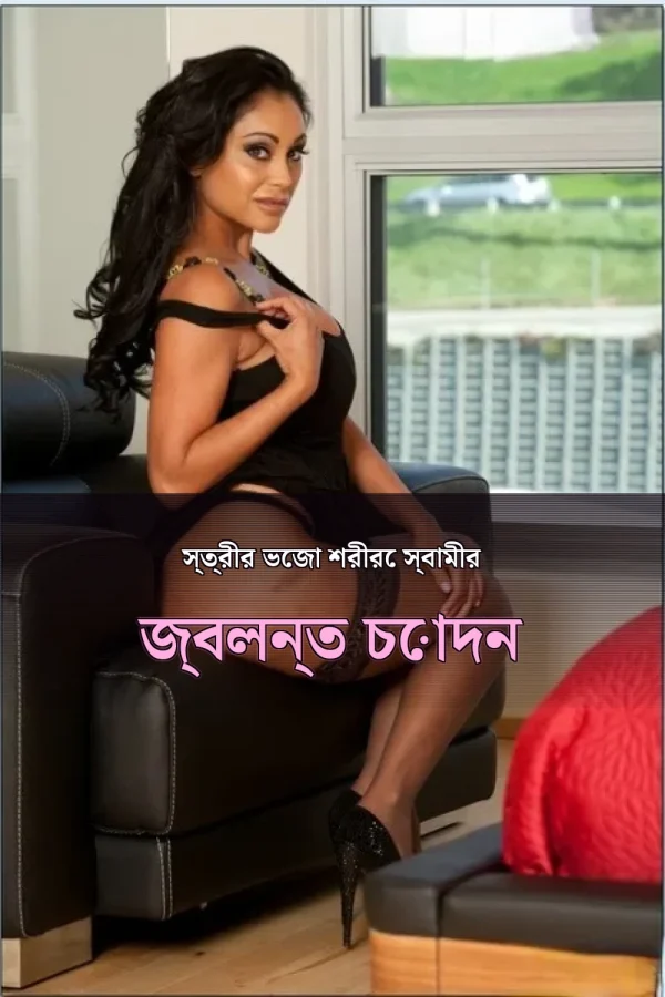 হট Husband Wife Choti Golpo_ স্ত্রীর ভেজা শরীরে স্বামীর জ্বলন্ত চোদন