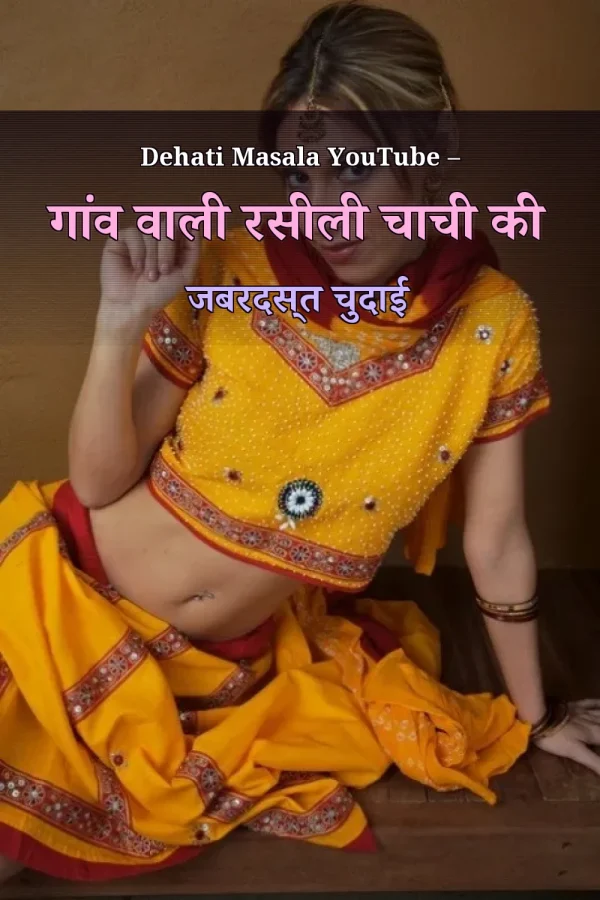 Dehati Masala YouTube – गांव वाली रसीली चाची की जबरदस्त चुदाई