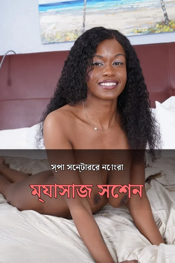 Massage Choti Golpo_ স্পা সেন্টারের নোংরা ম্যাসাজ সেশন