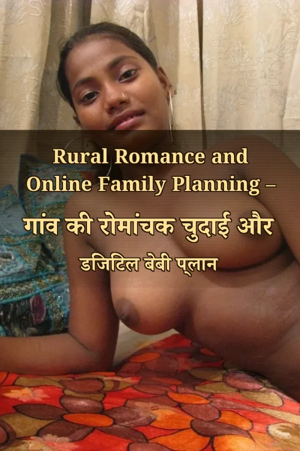 Rural Romance and Online Family Planning – गांव की रोमांचक चुदाई और डिजिटल बेबी प्लान