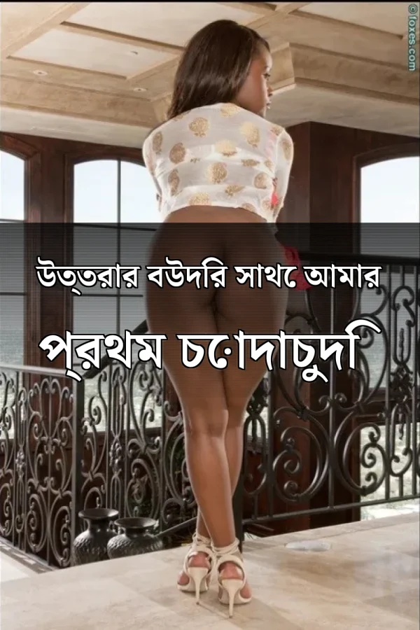 New Choti Golpo List_ উত্তরার বউদির সাথে আমার প্রথম চোদাচুদি