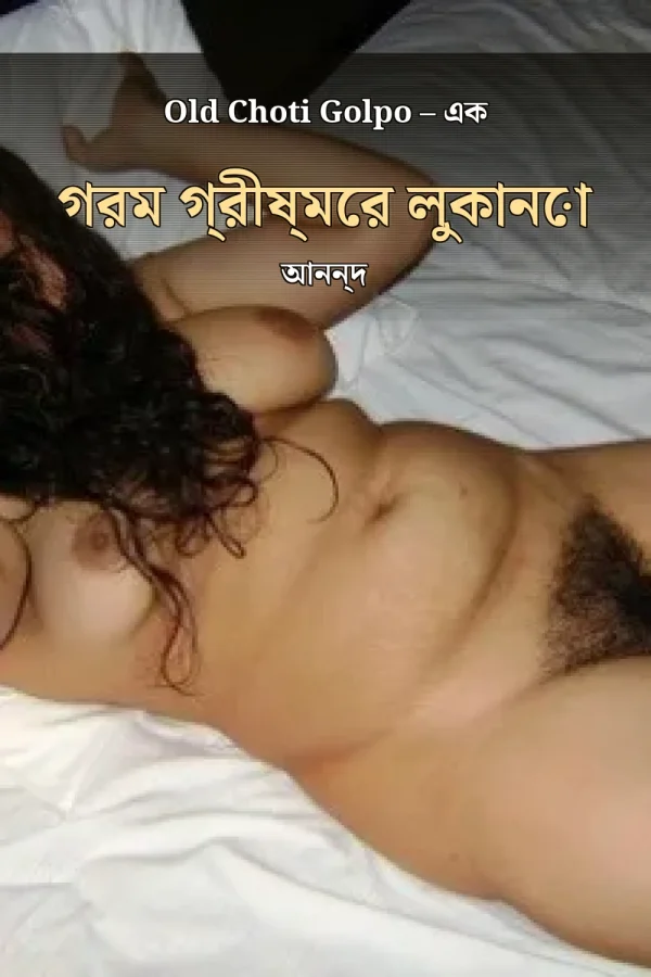 Old Choti Golpo – এক গরম গ্রীষ্মের লুকানো আনন্দ