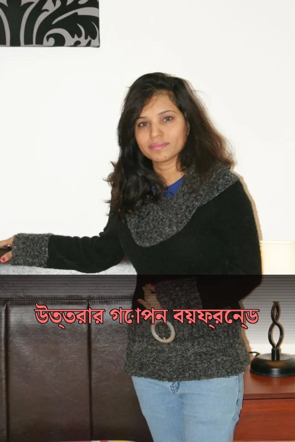 সমোকামী চটি গল্প_ উত্তরার গোপন বয়ফ্রেন্ড