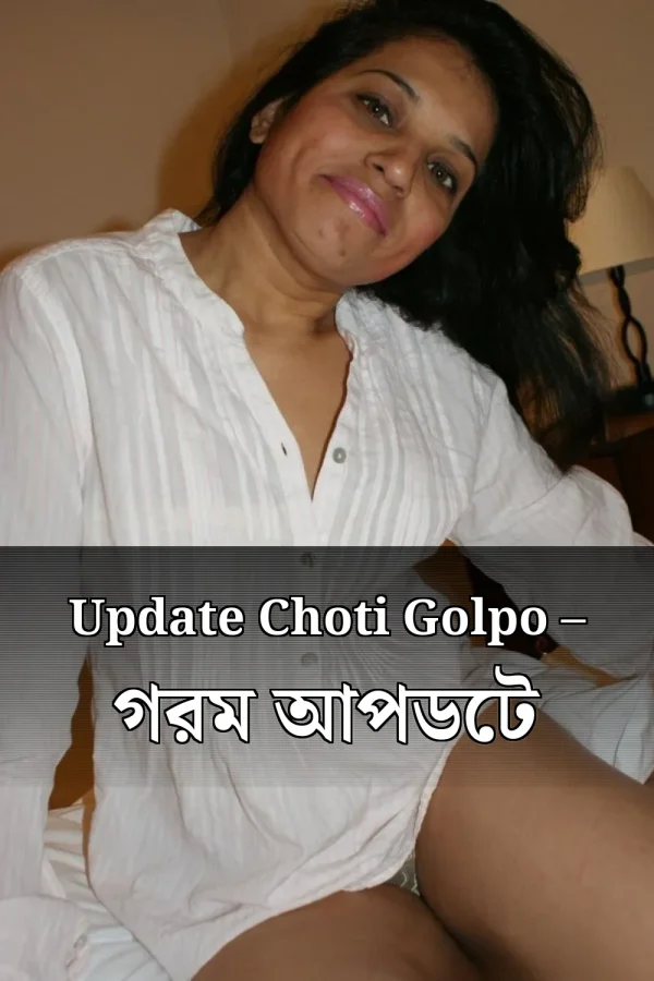 Update Choti Golpo – গরম আপডেট