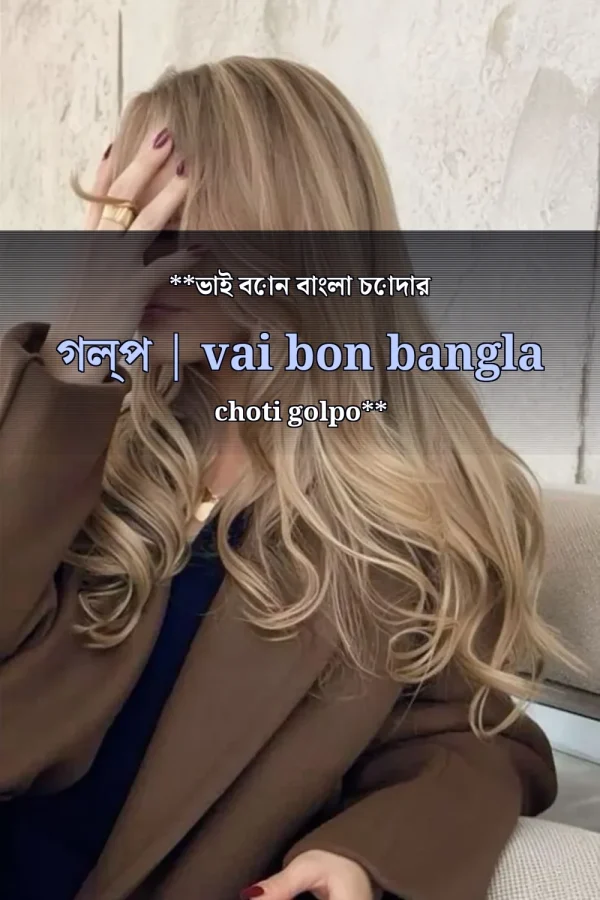 **ভাই বোন বাংলা চোদার গল্প | vai bon bangla choti golpo**