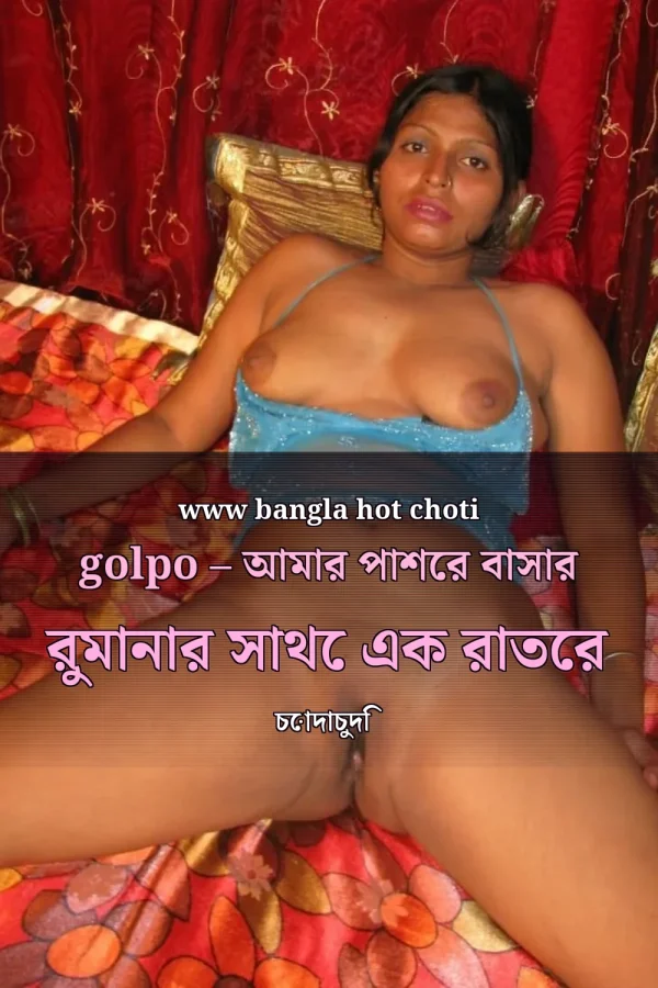 www bangla hot choti golpo – আমার পাশের বাসার রুমানার সাথে এক রাতের চোদাচুদি