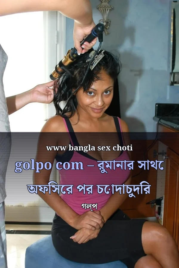 www bangla sex choti golpo com – রুমানার সাথে অফিসের পর চোদাচুদির গল্প