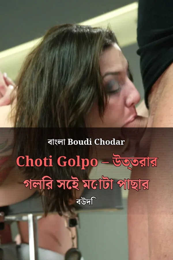 বাংলা Boudi Chodar Choti Golpo – উত্তরার গলির সেই মোটা পাছার বউদি