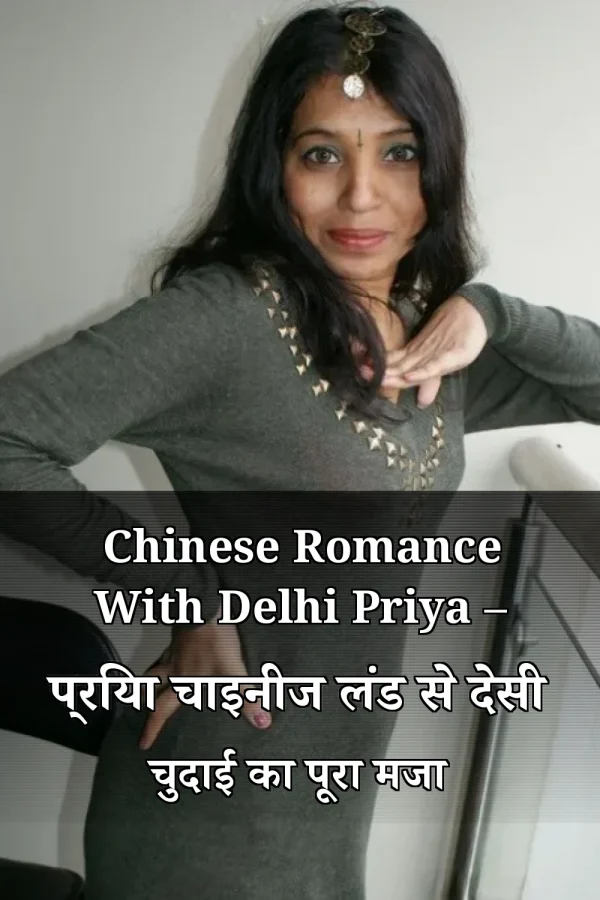 Chinese Romance With Delhi Priya – प्रिया चाइनीज लंड से देसी चुदाई का पूरा मजा