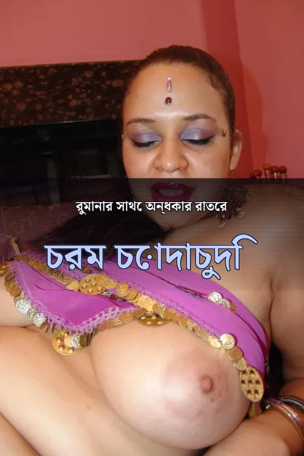 Bangla Choti Golpo 2020_ রুমানার সাথে অন্ধকার রাতের চরম চোদাচুদি
