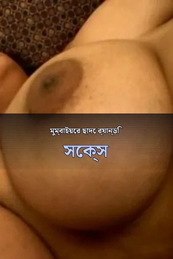 চোটি গল্প বাংলা_ মুম্বাইয়ের ছাদে র‍্যান্ডি সেক্স