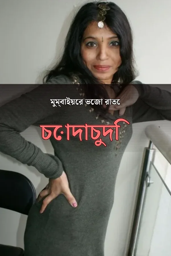 দেশি চোটি গল্প_ মুম্বাইয়ের ভেজা রাতে চোদাচুদি