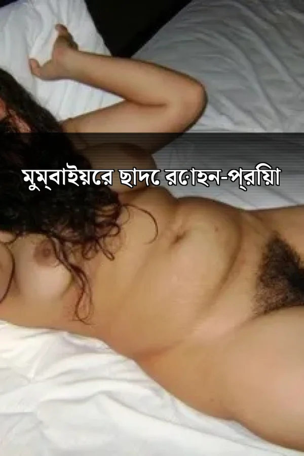 বাংলা চটি গল্প ভিডিও_ মুম্বাইয়ের ছাদে রোহন-প্রিয়া