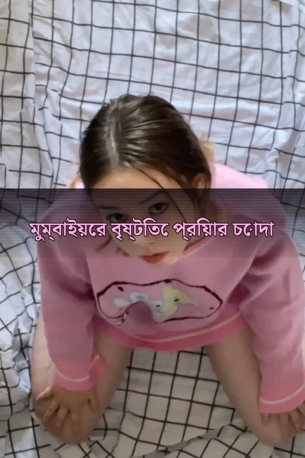 বাংলা চটি গল্প_ মুম্বাইয়ের বৃষ্টিতে প্রিয়ার চোদা